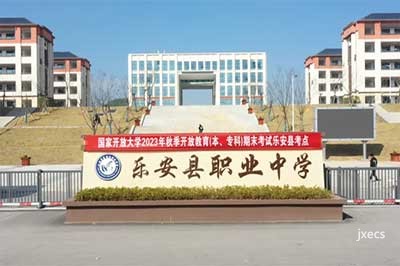 江西省乐安县职业中学图片展示