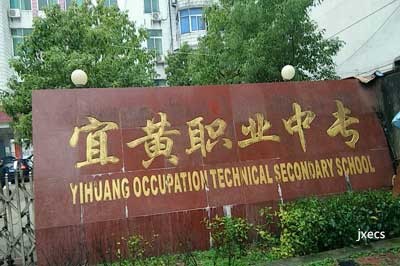 宜黄县职业教育中心