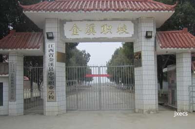 金溪县中等职业学校图片展示