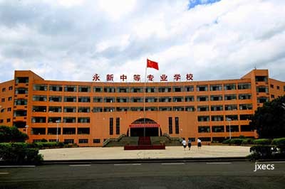 永新中等专业学校图片展示