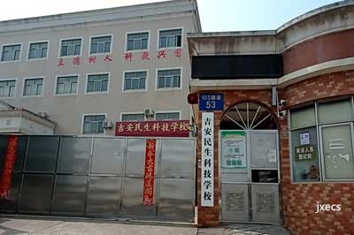 吉安民胜科技学校图片展示