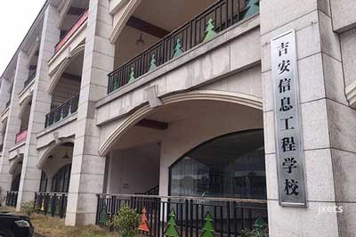 吉安信息工程学校图片展示