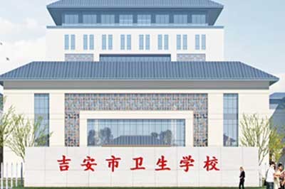 江西省吉安市卫生学校图片展示