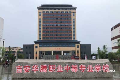 吉安华腾职业中等专业学校图片展示