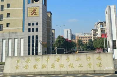 吉安市中等专业学校