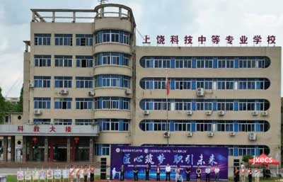 上饶科技中等专业学校图片展示