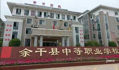 余干县中等职业学校