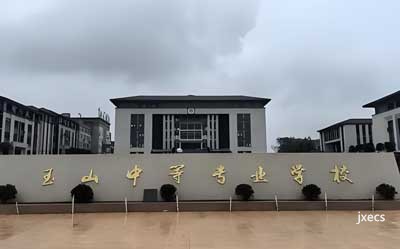 玉山中等专业学校图片展示