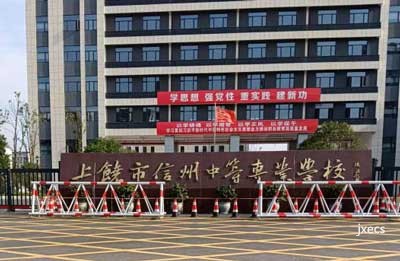 上饶市信州中等专业学校图片展示