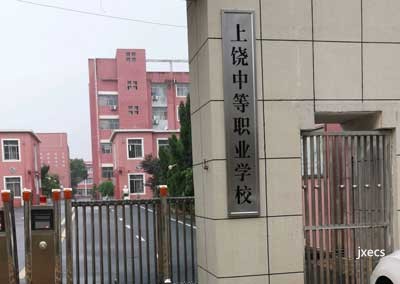 上饶中等职业学校