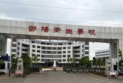 江西省鄱阳卫生学校图片展示