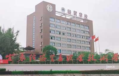 宜春经济贸易职业技术学校图片展示