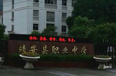 江西省靖安县职业中学图片展示