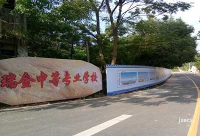 瑞金中等专业学校图片展示