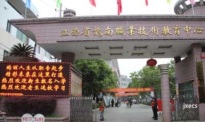 龙南中等专业学校