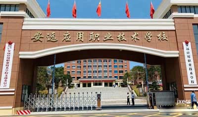 安远应用职业技术学校图片展示
