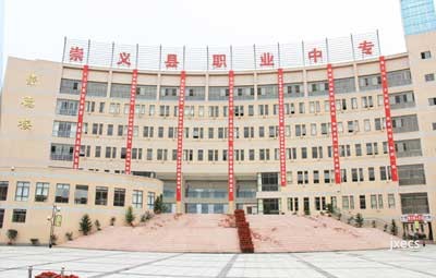 崇义中等专业学校