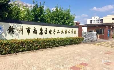 南康区电子工业技术学校图片展示