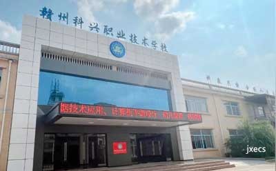 赣州科兴职业技术学校