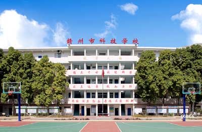 赣州市科技学校