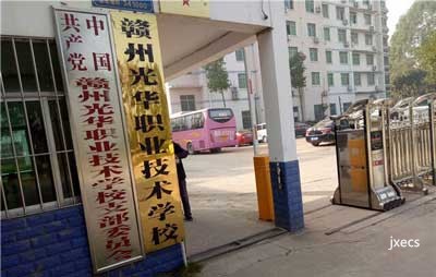 赣州光华职业技术学校图片展示