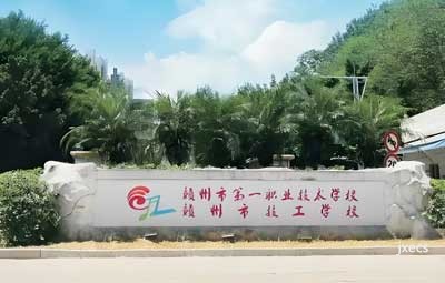赣州市技工学校图片展示