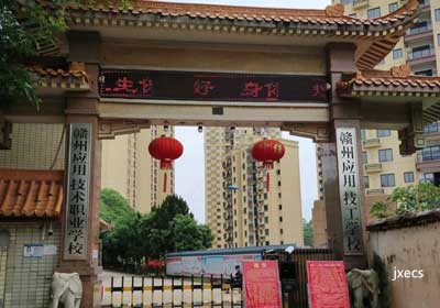 赣州应用技术职业学校图片展示