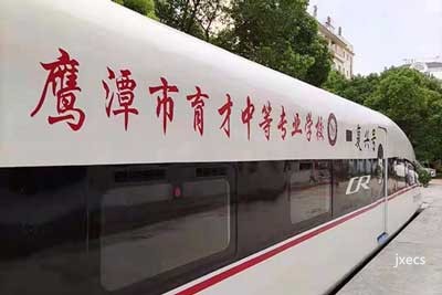 鹰潭育才中等专业学校图片展示
