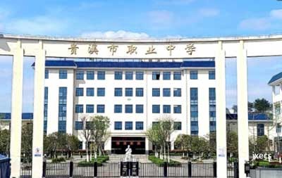 贵溪市职业中学图片展示
