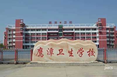 鹰潭卫生学校图片展示