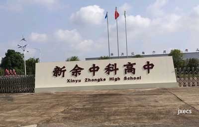 新余市中科职业高级中学学校图片展示
