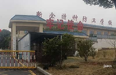 新余特种防卫学校图片展示
