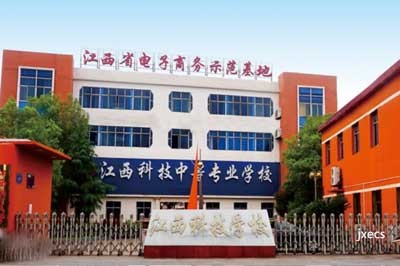 江西科技中等专业学校图片展示