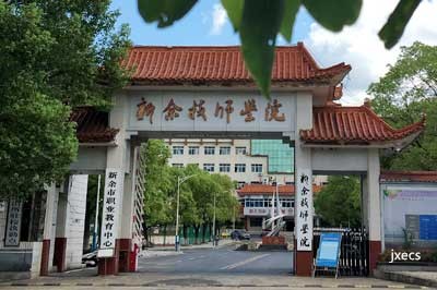 新余市中等专业学校图片展示