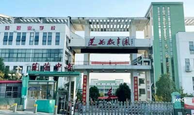 莲花中等专业学校