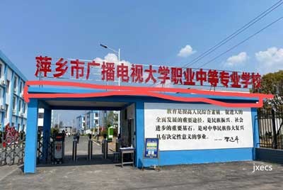 萍乡广播电视大学职业中等专业学校图片展示
