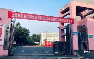 上栗县职业中等专业学校
