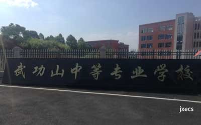 萍乡市武功山中等专业学校图片展示