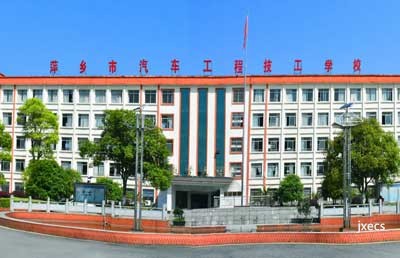 萍乡市汽车工程技工学校图片展示