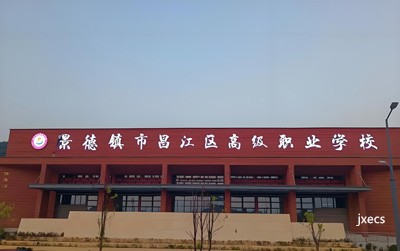 景德镇市昌江区高级职业学校图片展示