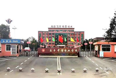 乐平中等专业学校图片展示