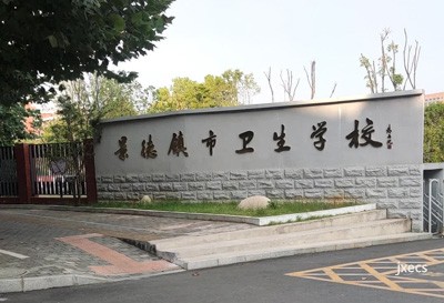 景德镇市卫生学校图片展示