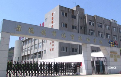 景德镇市体育运动学校图片展示