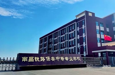 南昌铁路保安中等专业学校
