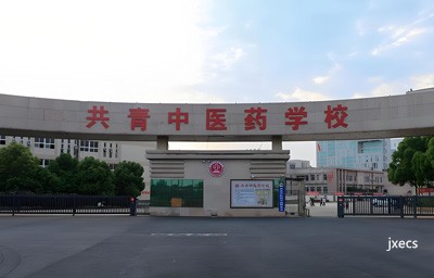 共青中医药学校图片展示