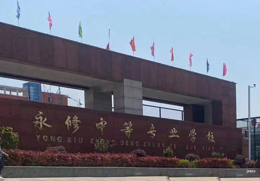 永修中等专业学校图片展示