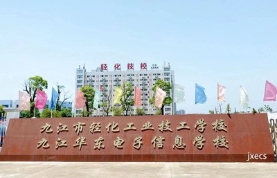 九江市轻化工业技工学校