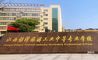彭泽县旅游工业中等专业学校图片展示