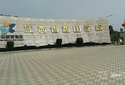 南昌市西山职业高级中学图片展示