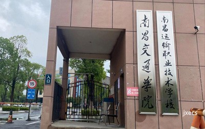 南昌运输职业技术学校图片展示